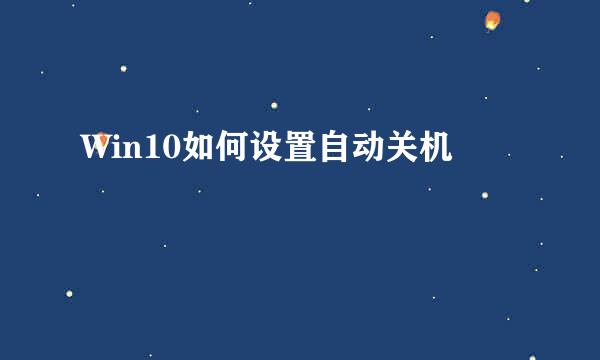 Win10如何设置自动关机