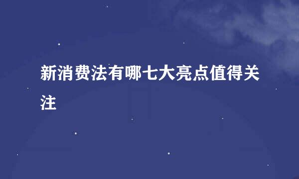 新消费法有哪七大亮点值得关注