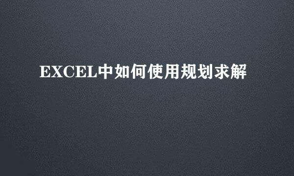 EXCEL中如何使用规划求解