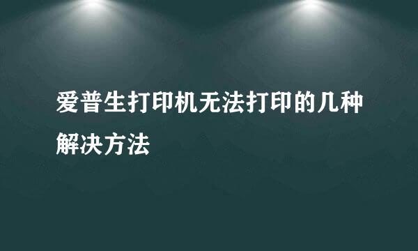爱普生打印机无法打印的几种解决方法