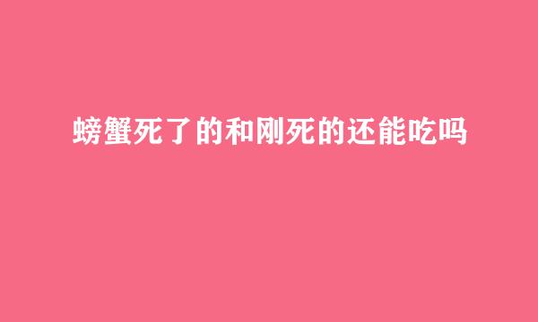 螃蟹死了的和刚死的还能吃吗