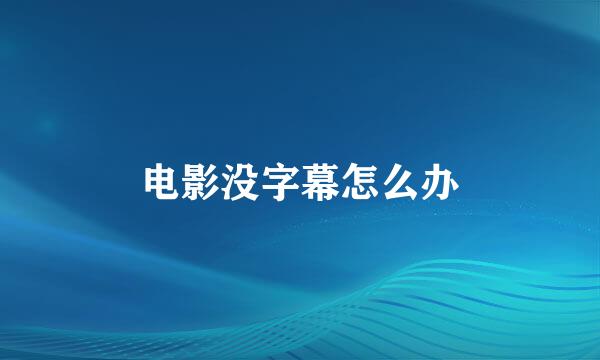 电影没字幕怎么办