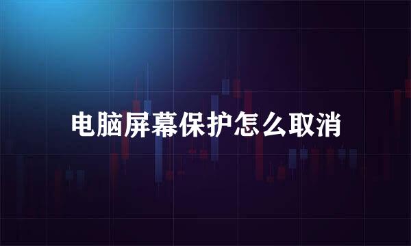 电脑屏幕保护怎么取消