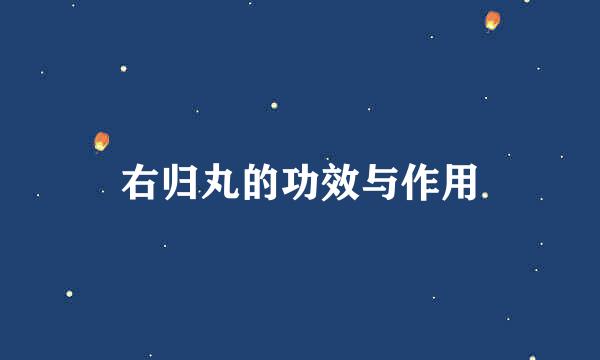 右归丸的功效与作用