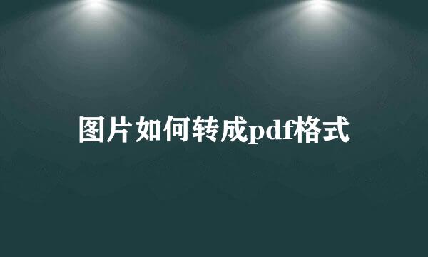图片如何转成pdf格式