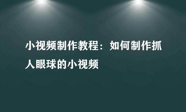 小视频制作教程：如何制作抓人眼球的小视频