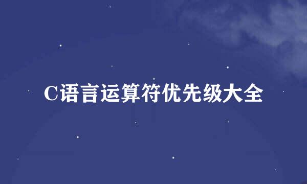 C语言运算符优先级大全