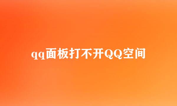 qq面板打不开QQ空间