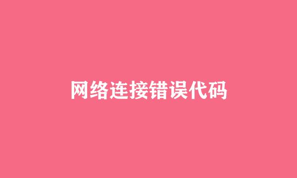 网络连接错误代码