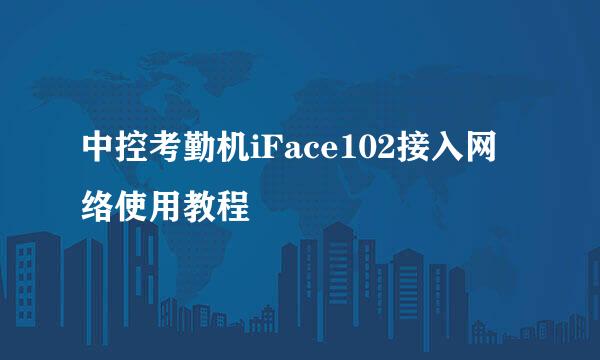中控考勤机iFace102接入网络使用教程