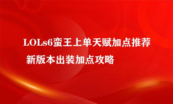 LOLs6蛮王上单天赋加点推荐 新版本出装加点攻略