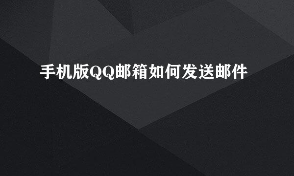 手机版QQ邮箱如何发送邮件