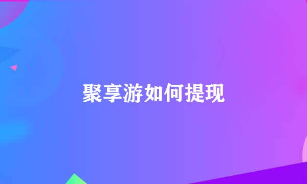 聚享游如何提现