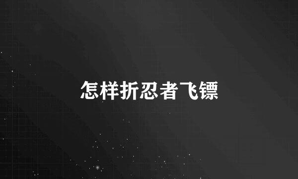 怎样折忍者飞镖