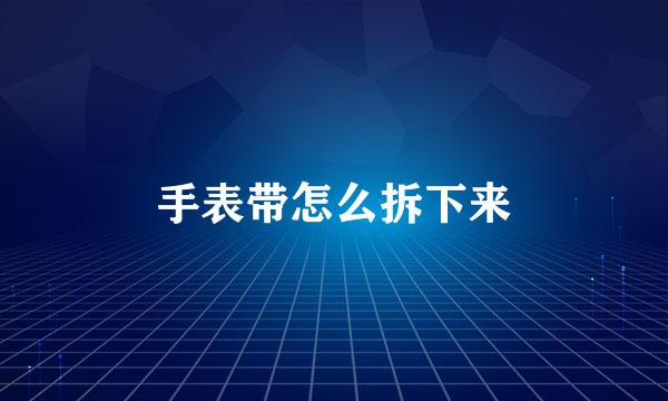 手表带怎么拆下来