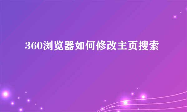 360浏览器如何修改主页搜索
