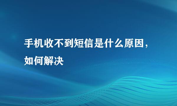 手机收不到短信是什么原因，如何解决