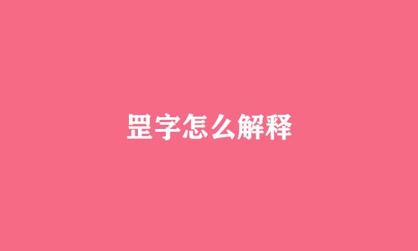 罡字怎么解释