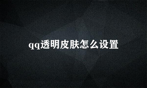 qq透明皮肤怎么设置