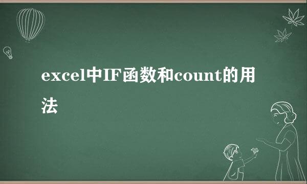 excel中IF函数和count的用法