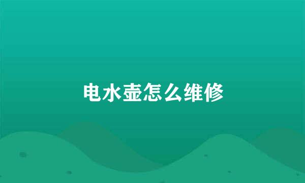 电水壶怎么维修