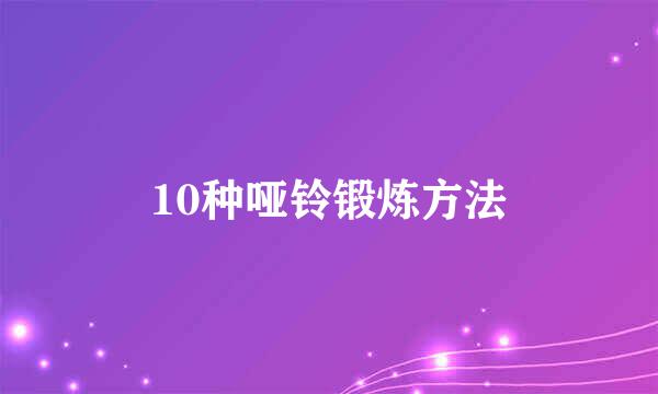 10种哑铃锻炼方法
