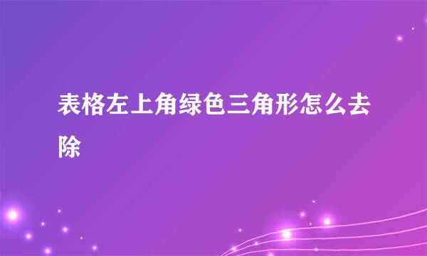 表格左上角绿色三角形怎么去除