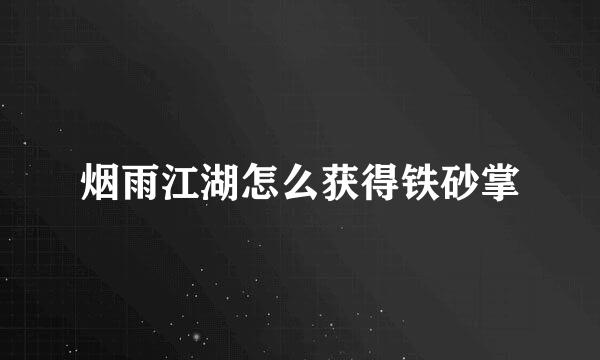 烟雨江湖怎么获得铁砂掌