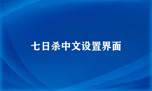 七日杀中文设置界面