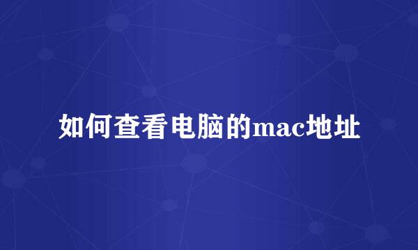 如何查看电脑的mac地址