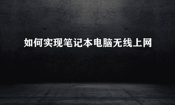 如何实现笔记本电脑无线上网