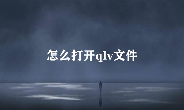 怎么打开qlv文件