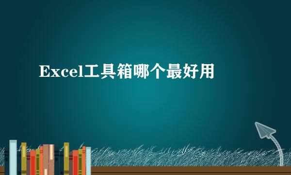 Excel工具箱哪个最好用
