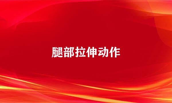 腿部拉伸动作