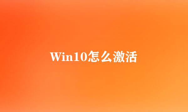 Win10怎么激活