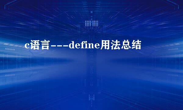 c语言---define用法总结