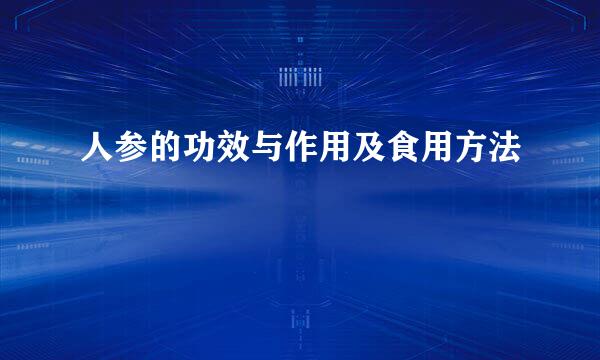人参的功效与作用及食用方法