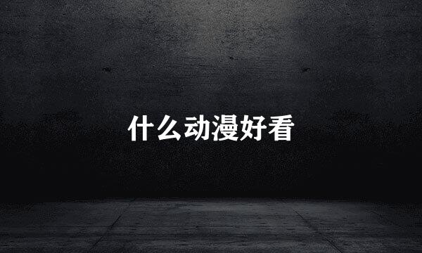 什么动漫好看