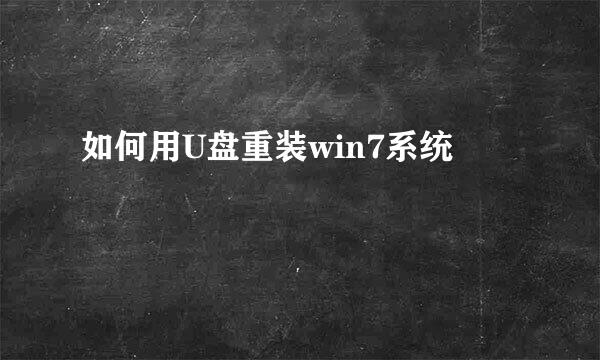 如何用U盘重装win7系统