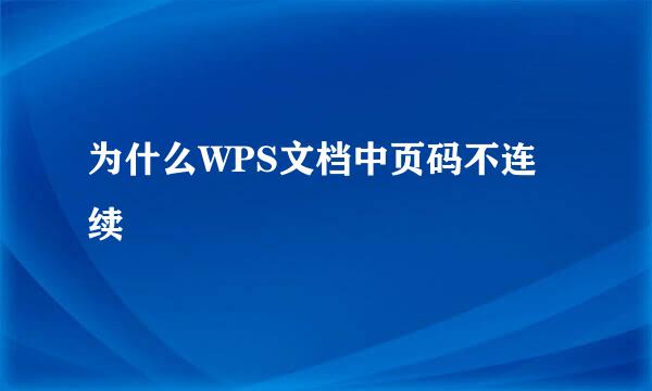 为什么WPS文档中页码不连续
