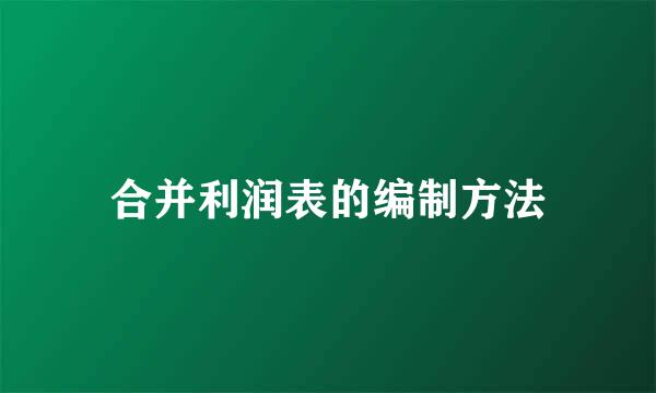 合并利润表的编制方法