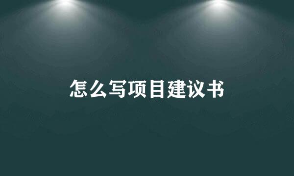 怎么写项目建议书