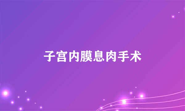 子宫内膜息肉手术