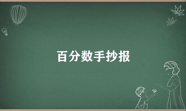 百分数手抄报