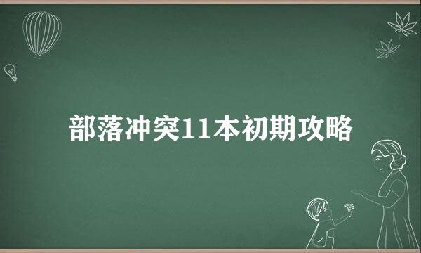 部落冲突11本初期攻略