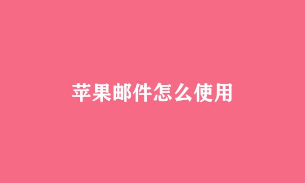 苹果邮件怎么使用