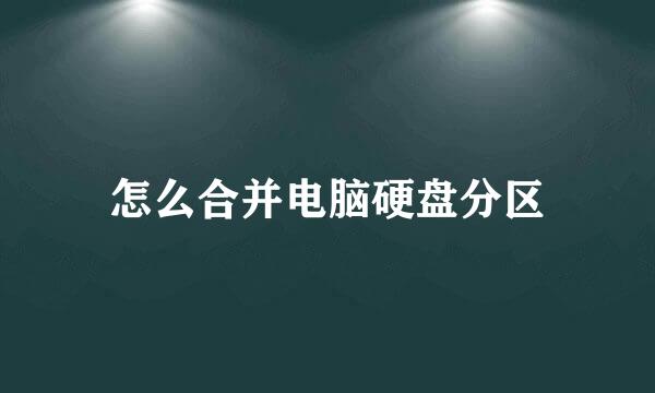 怎么合并电脑硬盘分区