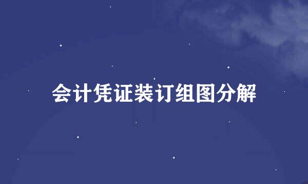 会计凭证装订组图分解