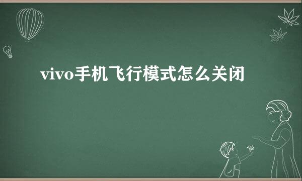 vivo手机飞行模式怎么关闭