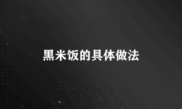 黑米饭的具体做法